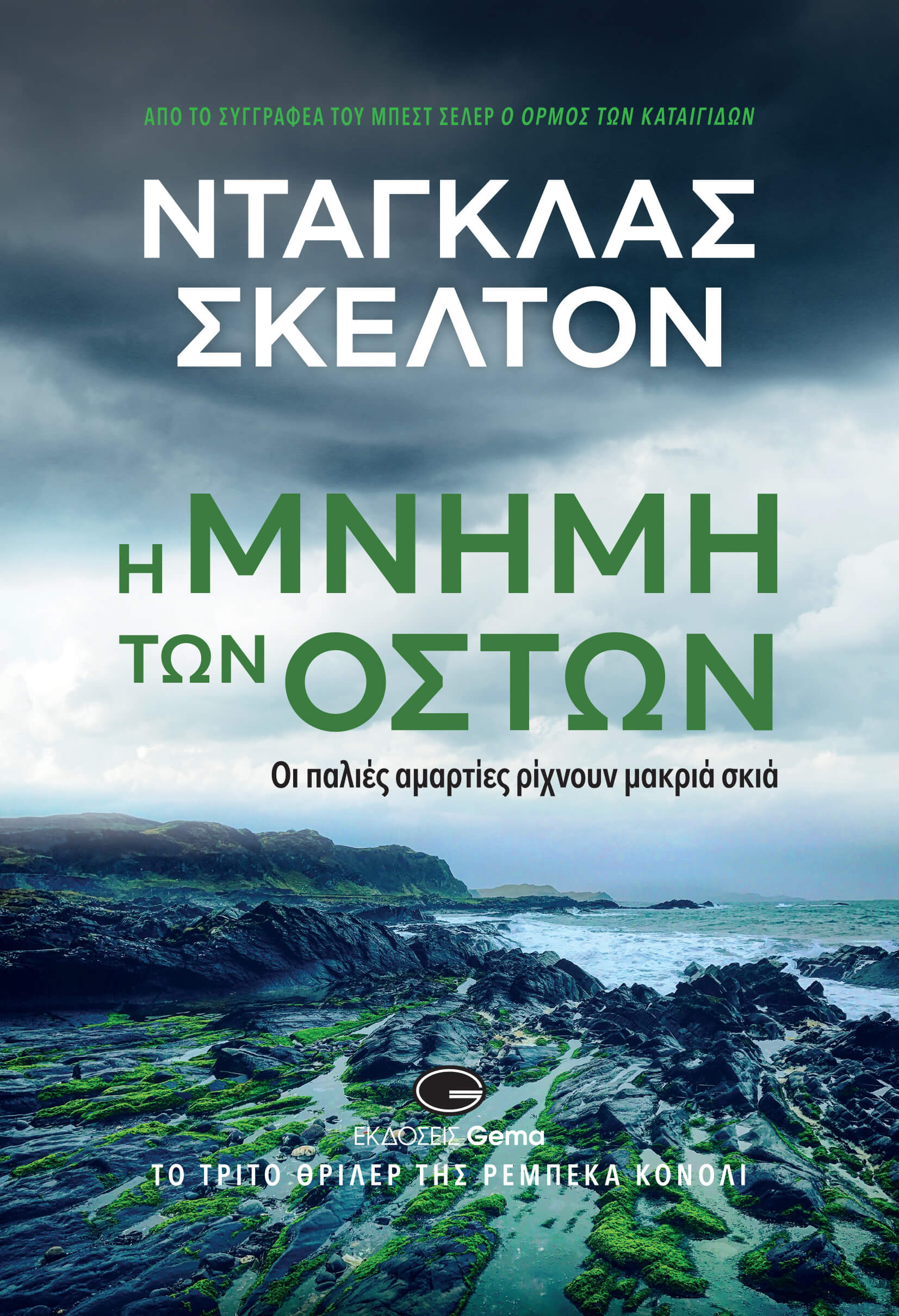 exofyllo-i mnimi ton oston